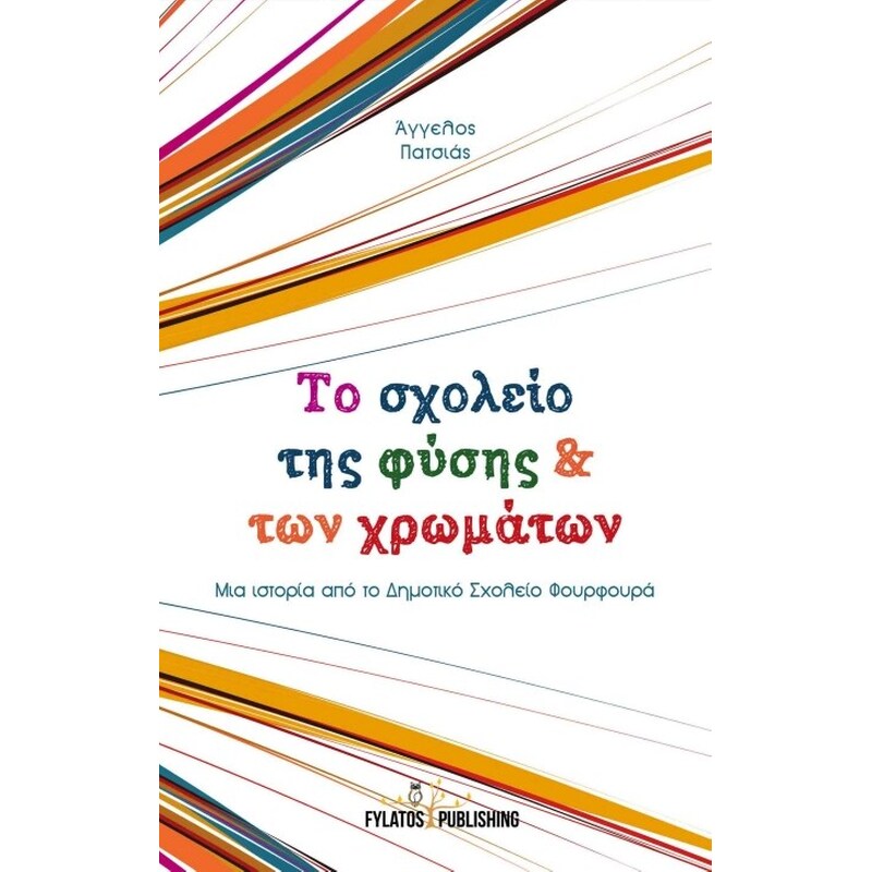 Το σχολείο της φύσης και των χρωμάτων