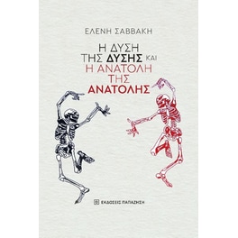 Η δύση της Δύσης και η ανατολή της Ανατολής