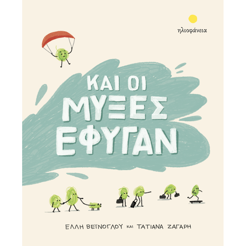 Και οι μύξες έφυγαν