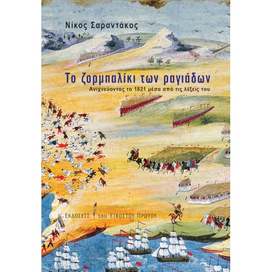 Το ζορμπαλίκι των ραγιάδων image 0