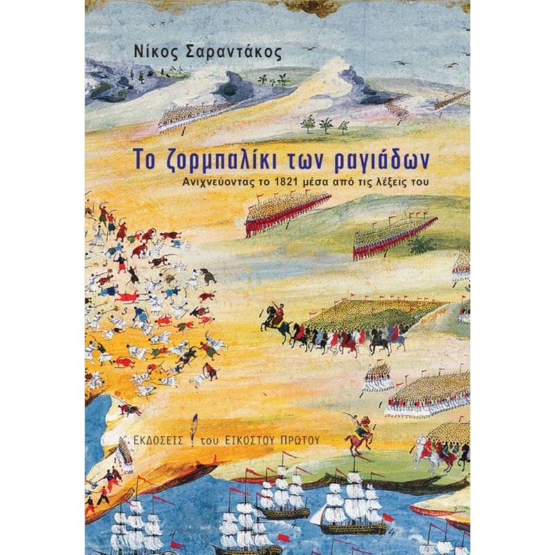 Το ζορμπαλίκι των ραγιάδων