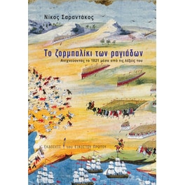 Το ζορμπαλίκι των ραγιάδων