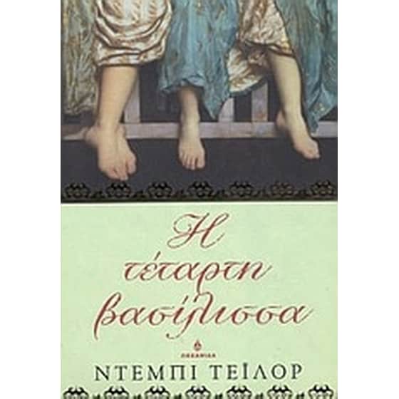Η τέταρτη βασίλισσα image 0