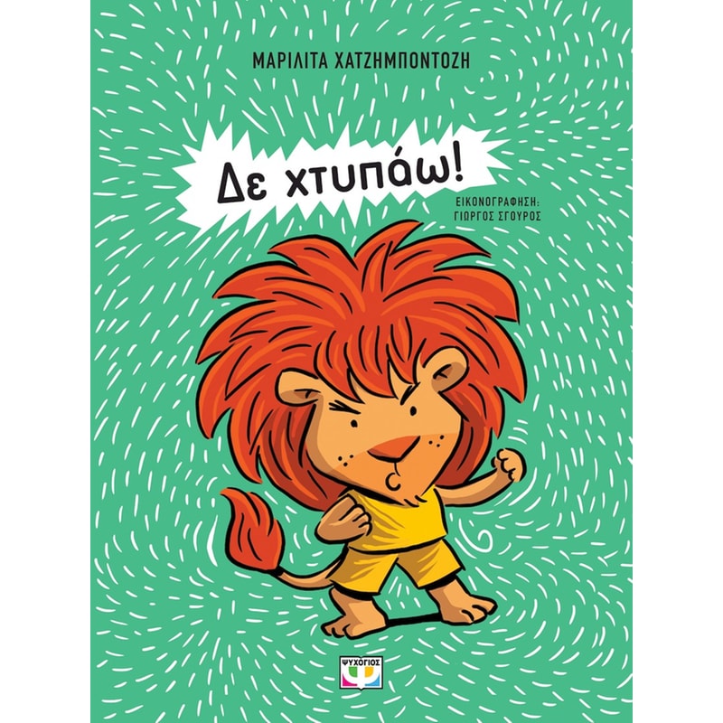 Δε χτυπάω!