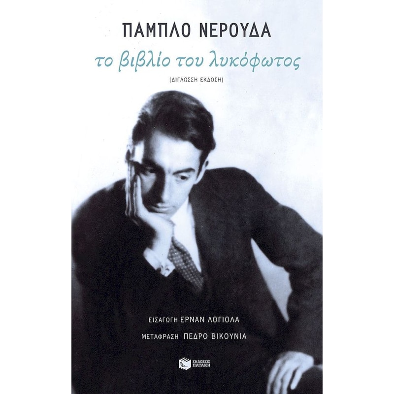 Το βιβλίο του λυκόφωτος (Δίγλωσση έκδοση)
