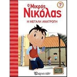 Ο Μικρός Νικόλας 7- Η Μεγάλη Ανατροπή