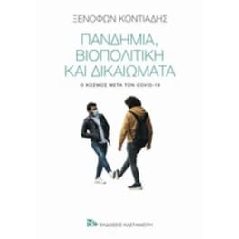Πανδημία, βιοπολιτική και δικαιώματα