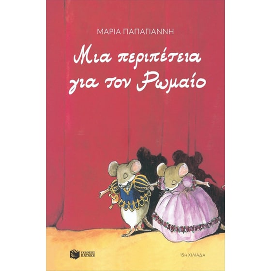 Μια περιπέτεια για τον Ρωμαίο (αναμορφωμένη έκδοση) image 0