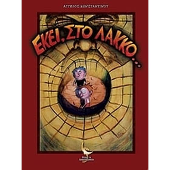 Εκεί, στο λάκκο... image 0