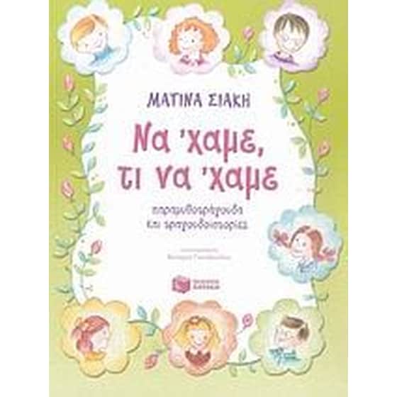 Να 'χαμε τι να 'χαμε image 0