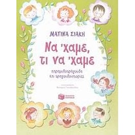 Να 'χαμε τι να 'χαμε