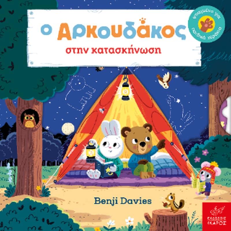 Ο Αρκουδάκος στην κατασκήνωση