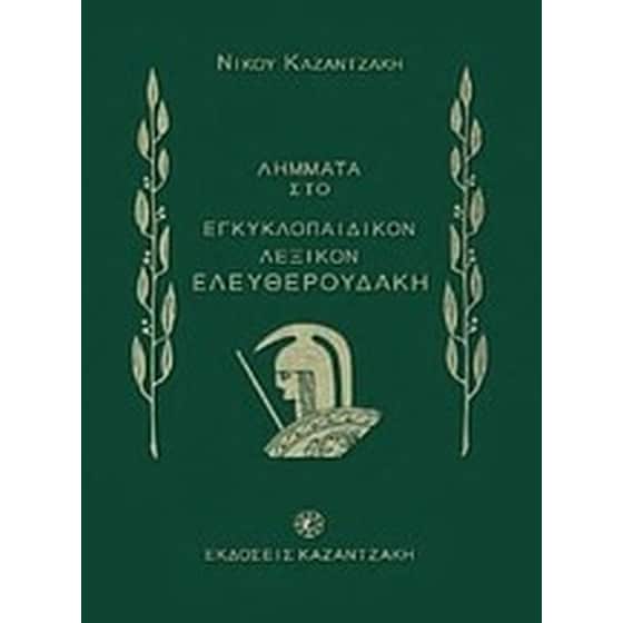 Λήμματα του Νίκου Καζαντζάκη στο Εγκυκλοπαιδικόν λεξικόν Ελευθερουδάκη image 0
