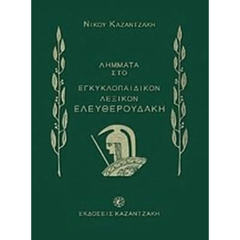 Λήμματα του Νίκου Καζαντζάκη στο Εγκυκλοπαιδικόν λεξικόν Ελευθερουδάκη