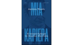 Μια καριέρα