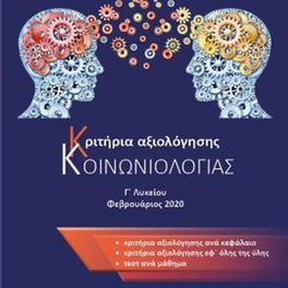 Κριτήρια αξιολόγησης κοινωνιολογίας Γ' Λυκείου