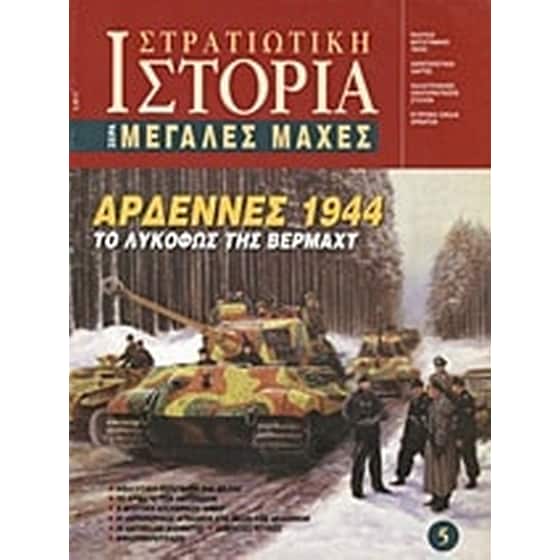 Αρδέννες 1944 image 0