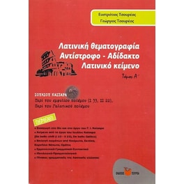 Βοήθημα Λατινική θεματογραφία: Αντίστροφο - αδίδακτο λατινικό κείμενο