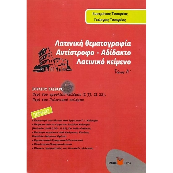 Βοήθημα Λατινική θεματογραφία: Αντίστροφο - αδίδακτο λατινικό κείμενο image 0