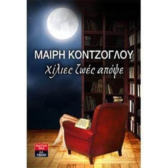 Χίλιες ζωές απόψε image 0