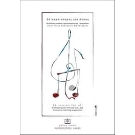Κεφάλας - 36 Παρτιτούρες Για Όλους - Cd