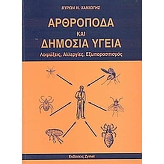 Αρθόποδα και δημόσια υγεία image 0