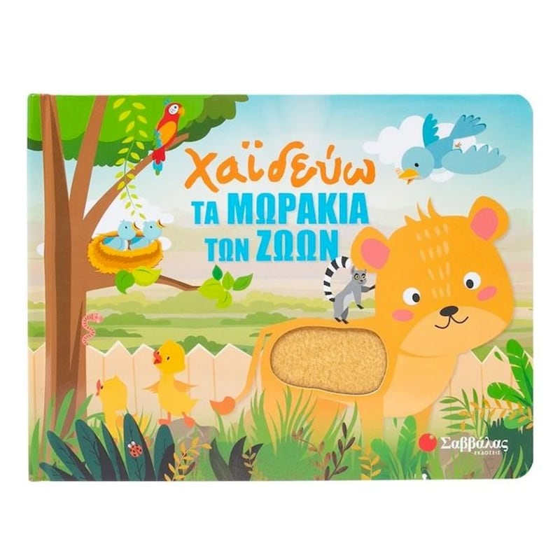 Χαϊδεύω τα μωράκια των ζώων