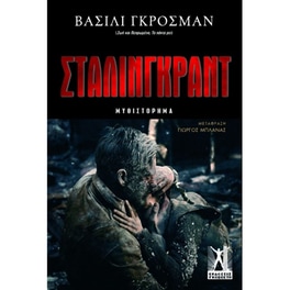 Στάλινγκραντ