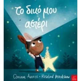 Το δικό μου αστέρι