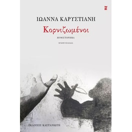 Κορνιζωμένοι