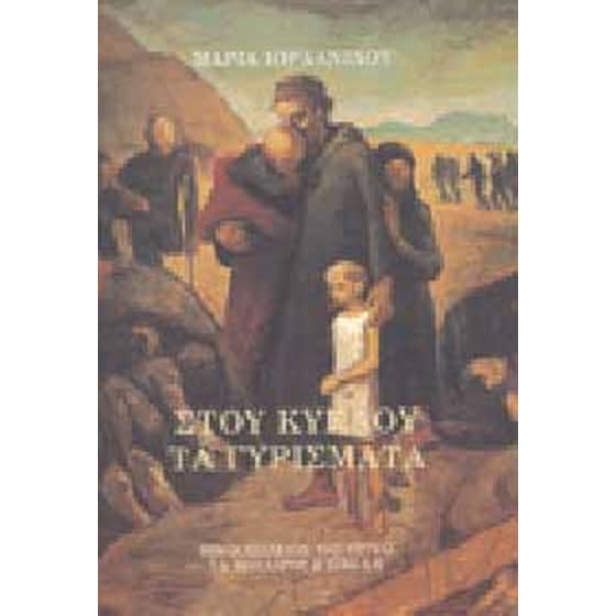 Στου κύκλου τα γυρίσματα image 0