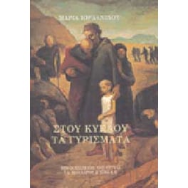 Στου κύκλου τα γυρίσματα