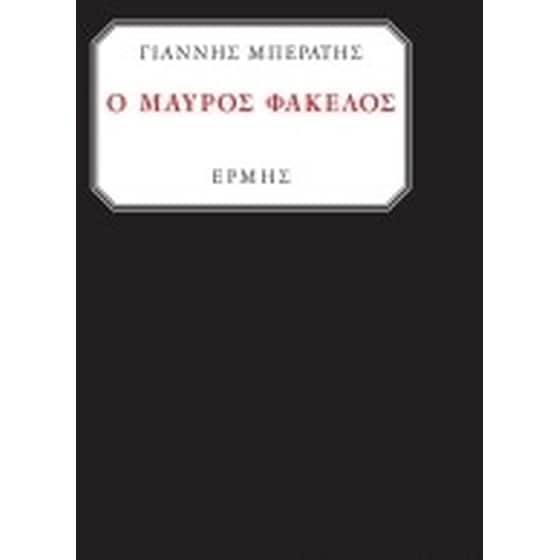 Ο μαύρος φάκελος image 0