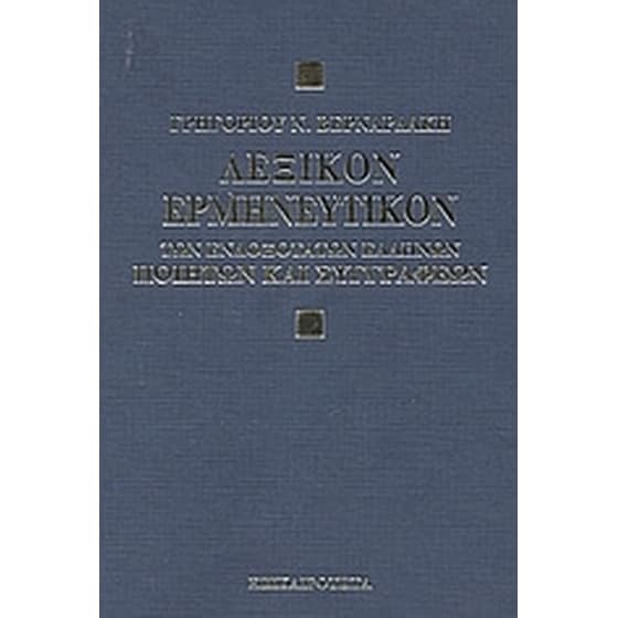Λεξικόν ερμηνευτικόν των ενδοξότατων Ελλήνων ποιητών και συγγραφέων image 0