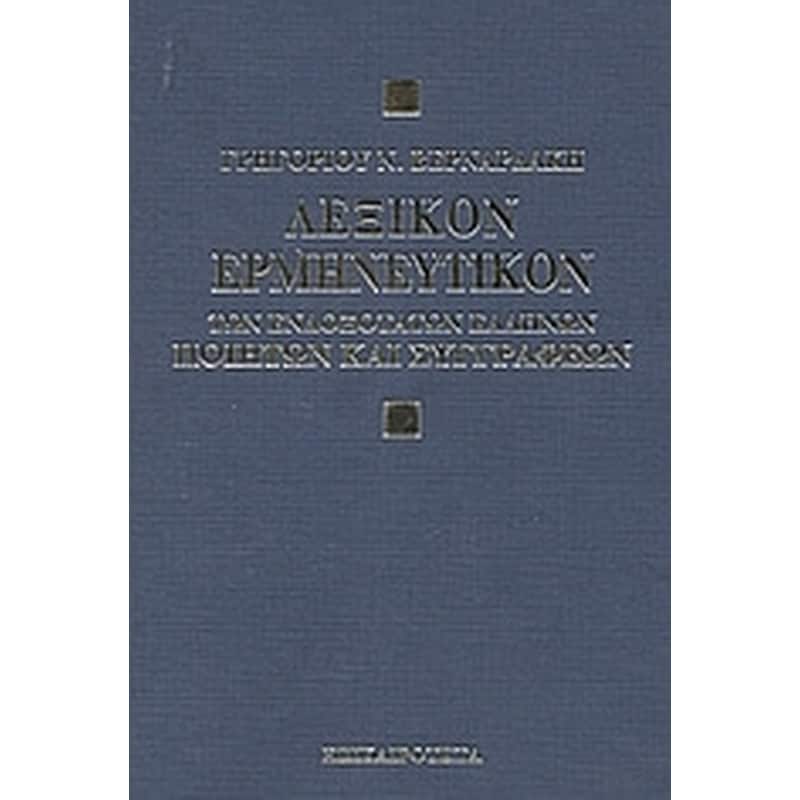 Λεξικόν ερμηνευτικόν των ενδοξότατων Ελλήνων ποιητών και συγγραφέων