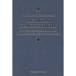 Λεξικόν ερμηνευτικόν των ενδοξότατων Ελλήνων ποιητών και συγγραφέων