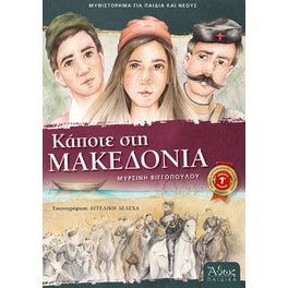 Κάποτε στη Μακεδονία