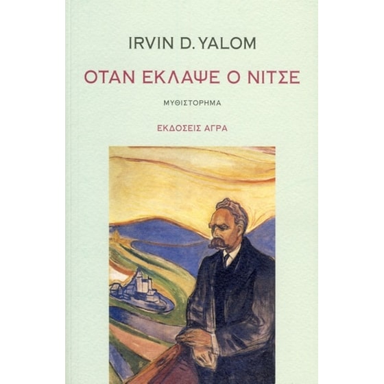 Όταν έκλαψε ο Νίτσε image 0