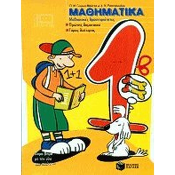 ΜΑΘΗΣΙΑΚΕΣ ΔΡΑΣΤΗΡΙΟΤΗΤΕΣ ΣΤΑ ΜΑΘΗΜΑΤΙΚΑ image 0