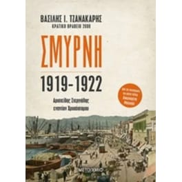 Σμύρνη 1919-1922