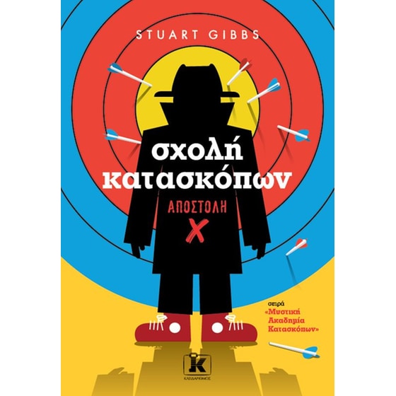 Σχολή κατασκόπων – Αποστολή X image 0