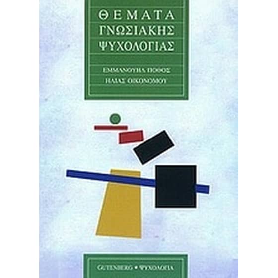 Θέματα γνωσιακής ψυχολογίας image 0