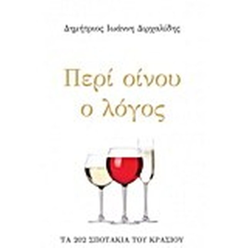 Περί οίνου ο λόγος