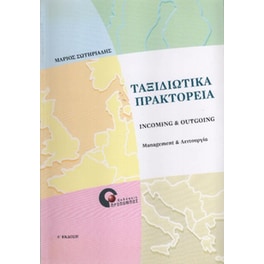 Ταξιδιωτικά πρακτορεία incoming & outgoing