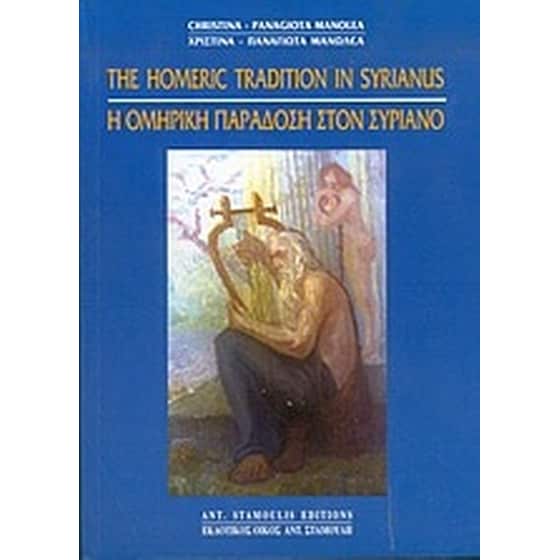Η ομηρική παράδοση στον Συριανό image 0