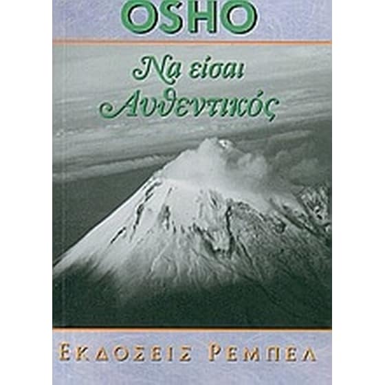 Να είσαι αυθεντικός image 0