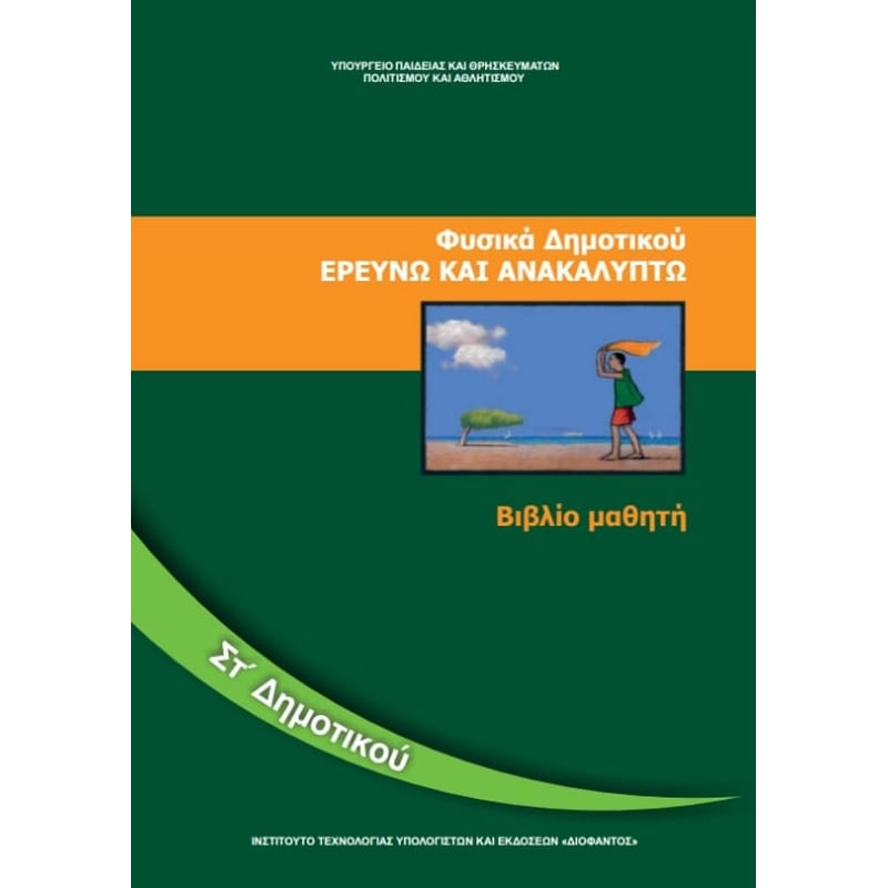 Φυσικά ΣΤ Δημοτικού 10-0178