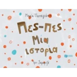 Πες-πες μια ιστορία