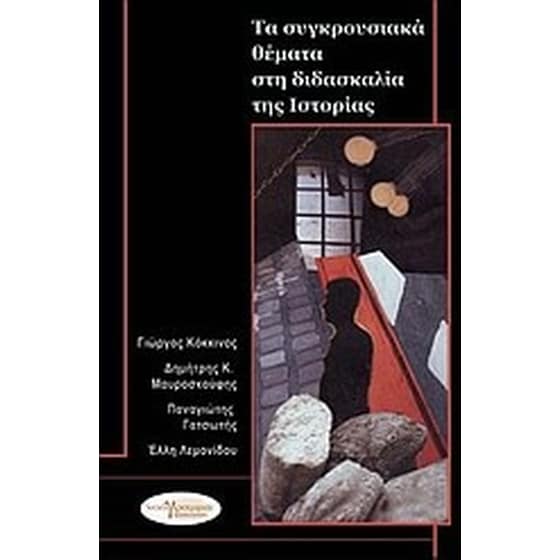 Τα συγκρουσιακά θέματα στη διδασκαλία της ιστορίας image 0