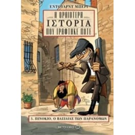 Πινόκιο, ο βασιλιάς των παρανόμων